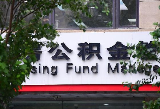 香河随申办提取住房公积金（随申办 提取公积金）